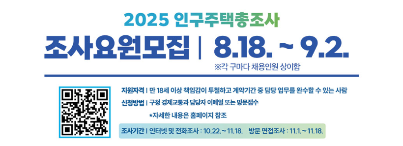 인구주택총조사 조사요원 모집